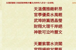 北港武德宮 天官武財神降示鸞文 丙申年八月二十一。內有玄機數。參考。悟看看 