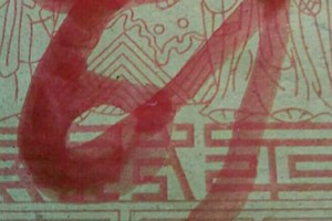 9/22 六合 【財神王爺賜財符】。看見何數就是對的。有緣者得。參考。參考。