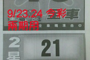 9/23.24 今彩 【財神密碼】兩期用。參考。