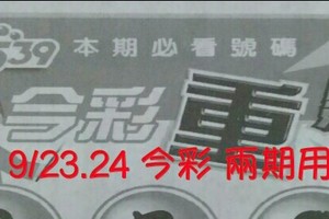 9/23.24 今彩 【超重點】兩期用。參考。