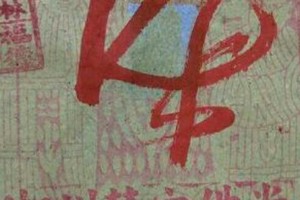 9/24 港六合 【福德財神賜財符】。自悟，密碼就在裡面。參考，參考