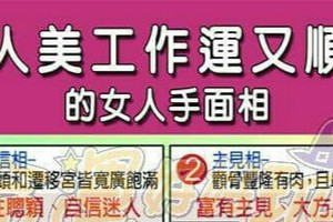 人美工作運又順的女人手面相