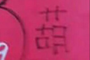 9/24 港 六合.（金葫蘆，韓信爺，溪底，財神密碼數）。喜歡何數自由配，配出234星，參考，參考。