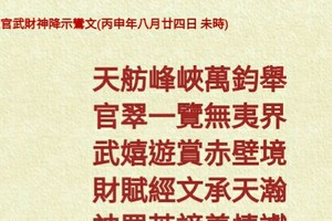 北港武德宮 天官武財神降示鸞文 丙申年八月二十四。內有玄機數。參考。悟看看