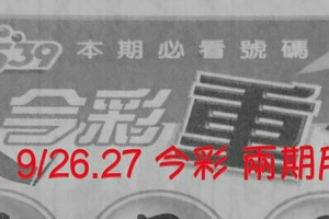 9/26.27 今彩 【超重點】 兩期用。參。