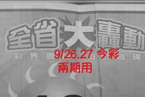 9/26.27 今彩 【大轟動】 兩期用。參。