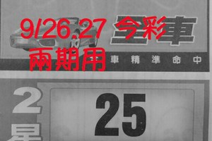 9/26.27 今彩 【財神密碼】 兩期用。參。