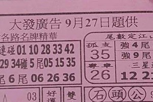 9/27 港 六合【大發廣告，道德壇，正一龍虎玄壇，民眾郵報，福籤，鳴報】。喜歡何數自由配，配出234星，參考，參考。