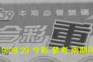9/28.29 今彩【超重點】 參考 兩期用