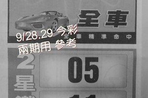9/28.29 今彩【財神密碼】 參考 兩期用