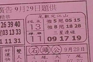 9/29 港 六合.（大發廣告，明聖宮，八路武財神，搖錢報，濟公手冊，發現金，香港早報，開天祖，大勝利，）。你要的都在裡面，喜歡何數自由配，配出234星，參考，參考。