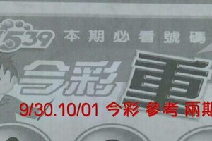 9/30.10/01 今彩【超重點】 參考 兩期用
