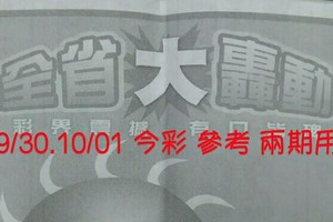 9/30.10/01 今彩【大轟動】 參考 兩期用