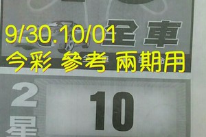 9/30.10/01 今彩【財神密碼】 參考 兩期用