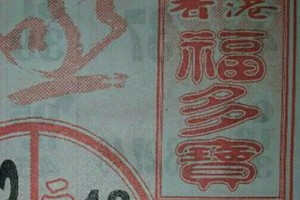 10/2 港 六合.（福多寶，大樹公，萬應公，金財神，紫竹寺，黃府千歲，三聖宮，震興宮，義民爺，明聖宮，慶安宮，鶴仙子手冊）。喜歡何數自由配，配出234星，參考，參考。