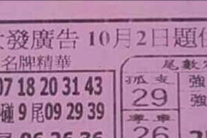 10/2 港 六合.（大發廣告，阿田師，搖錢報，雄報，金雞母，武義宮，濟公手冊，五路財神）。你要的都在裡面，喜歡何數自由配，配出234星，參考，參考。