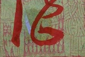 10/2 港六合 【福德財神賜財符】。發財密碼就在裡面。參考，參考