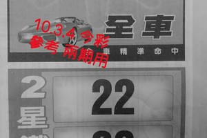 10.3.4 今彩【財神密碼】 參考 兩期用