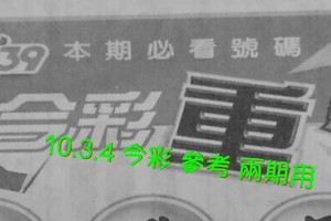 10.3.4 今彩【超重點】 參考 兩期用