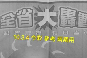 10.3.4 今彩【大轟動】 參考 兩期用