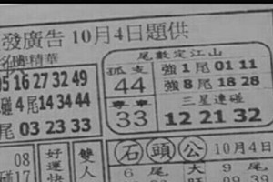 10/4 港 六合.（大發廣告，阿田師，武義宮，靈山宮，天皇宮，聖和宮，子元宮，財神婆，中壇元帥，濟雲宮）。你要的都在裡面，喜歡何數自由配，配出234星，參考，參考。