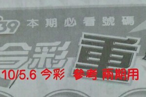 10/5.6 今彩【超重點】  參考 兩期用