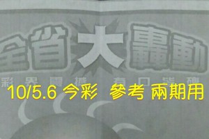 10/5.6 今彩【大轟動】  參考 兩期用
