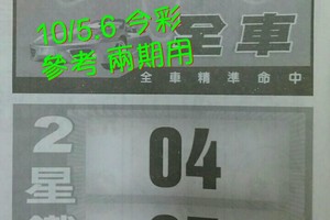 10/5.6 今彩【財神密碼】  參考 兩期用