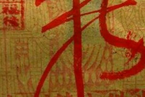 10/6 港六合 【福德財神賜財符】。發財密碼就在裡面。參考，參考