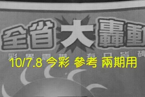 10/7.8 今彩【大轟動】 參考 兩期用