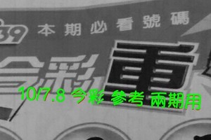 10/7.8 今彩【超重點】 參考 兩期用