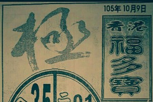 10/9 港 六合.（福多寶，大樹公，萬應公，五路財神，錢員外，黃大仙，慶安宮，濟公禪師，鶴仙子）。喜歡何數自由配，配出234星，參考，參考。