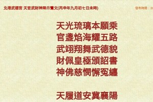 北港武德宮 天官武財神降示鸞文 丙申年九月初七。內有玄機數。參考。悟看看 