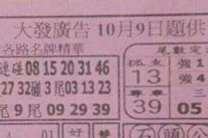 10/9 港 六合.（大發廣告，福報，五路財神，朱府千歲，鎮龍宮）。你要的都在裡面，喜歡何數自由配，配出234星，參考，參考。