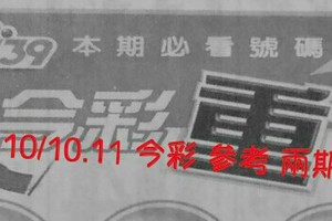 10/10.11 今彩【超重點】 參考 兩期用