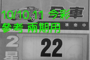10/10.11 今彩【財神密碼】參考。兩期用。。參考