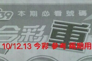 10/12.13 今彩【超重點】 參考 兩期用