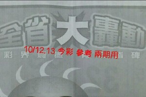 10/12.13今彩【大轟動】 參考 兩期用