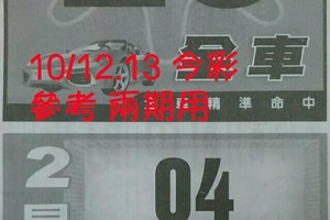 10/12.13 今彩【財神密碼】 參考 兩期用