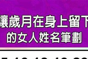 絕不讓歲月在身上留下痕跡的女人姓名筆劃