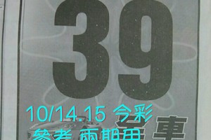10/14.15今彩【財神密碼】 參考 兩期用