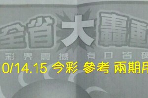 10/14.15今彩【大轟動】 參考 兩期用