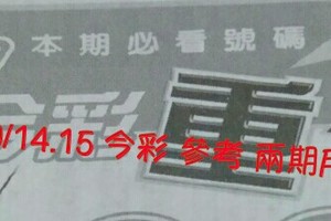 10/14.15今彩【超重點】 參考 兩期用