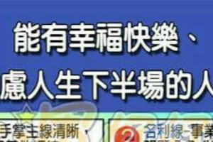 能有幸福快樂，無憂無慮人生下半場的人手面相