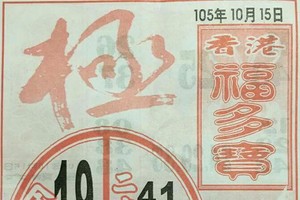 10/15 港 六合.（福多寶，大樹公，鳴報，福籤，照眾寺，八路武財神，鎮龍宮，五路財神，土地公，茄萣，）。喜歡何數自由配，配出234星，參考，參考。