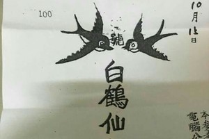 10/15 六合 【白鶴仙姑送財】超殺豬版。參考。參考。