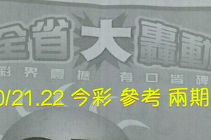 10/21.22 今彩【大轟動】 參考 兩期用