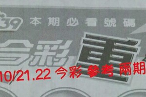 10/21.22 今彩【超重點】 參考 兩期用
