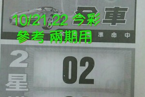 10/21.22 今彩【財神密碼】 參考 兩期用