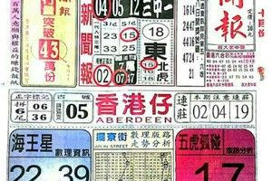 10/22  港六合【中國新聞報，震興宮，李府大元帥，天龍山，慶安宮，尾數二中一，大轟動，】內有多張財報自由配。參考。參考。